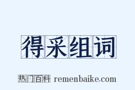 得采组词是什么意思的图片